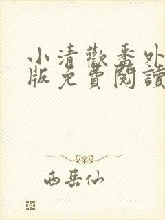 小清欢番外完整版免费阅读