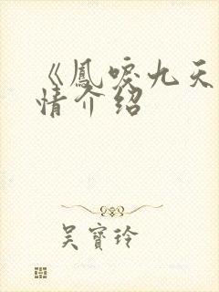 《凤唳九天》剧情介绍封面