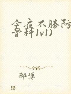 今夜不胜防(伪骨科1v1)