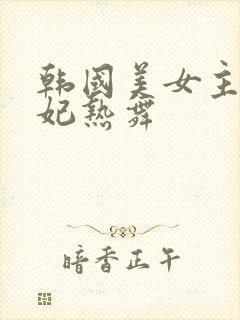 韩国美女主播瑟妃热舞封面