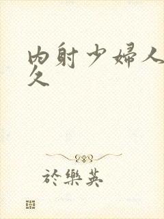 内射少妇人妻久久封面