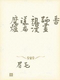 魔道祖师番外香炉篇漫画