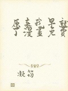 原来我早就无敌了漫画免费阅读