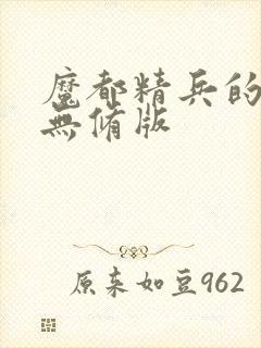 魔都精兵的奴隶无修版