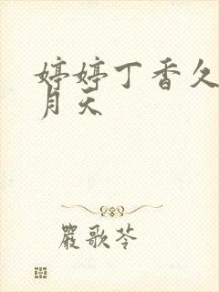 婷婷丁香久久六月天封面