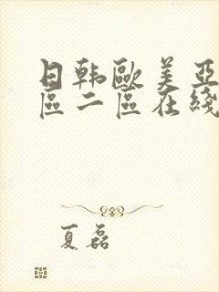 日韩欧美亚洲一区二区在线