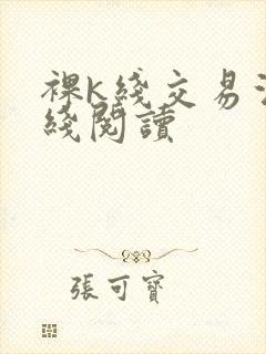 裸k线交易法在线阅读