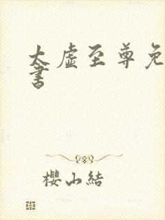 太虚至尊免费听书