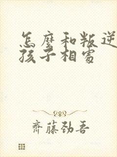 怎么和叛逆期的孩子相处封面