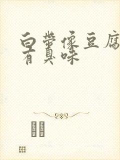 白带像豆腐渣又有臭味封面