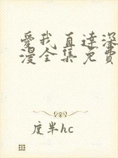 爱我直达深处动漫全集免费观看高清