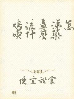 鸡流鼻涕怎么治吃什么药封面