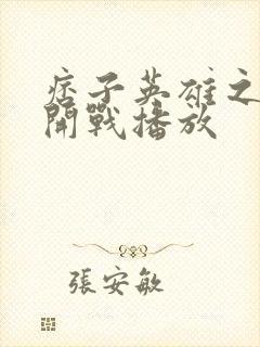 痞子英雄之全面开战播放