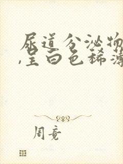 尿道分泌物增多,呈白色稀薄液体