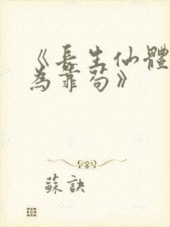 《长生仙体,修为靠苟》