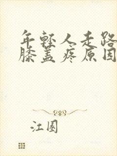 年轻人走路多了膝盖疼原因封面