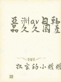 亚洲av日韩精品久久国产多毛女