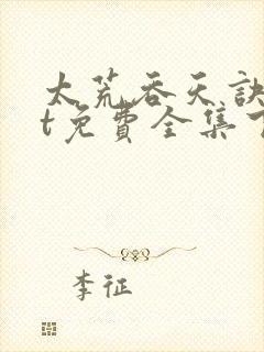 太荒吞天诀txt免费全集下载