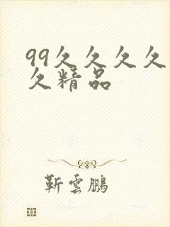 99久久久久久久精品