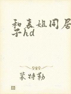 和表姐同居的日子hd封面