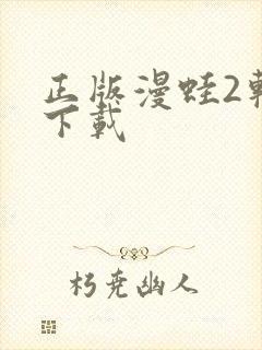 正版漫蛙2软件下载