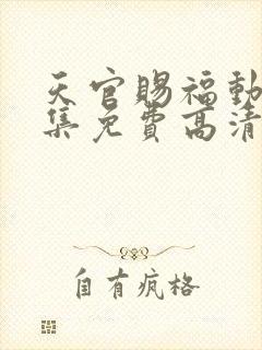 天官赐福动漫全集免费高清
