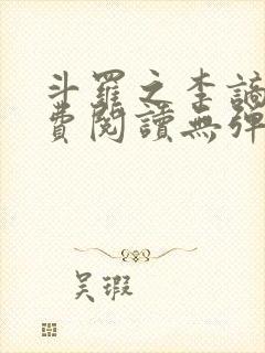 斗罗之李谪仙免费阅读无弹窗