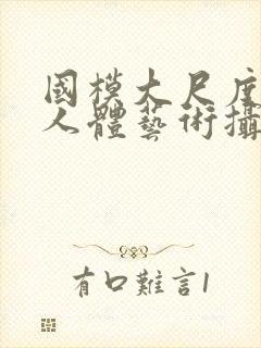 国模大尺度私拍人体艺术摄影