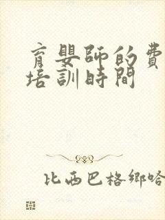 育婴师的费用及培训时间