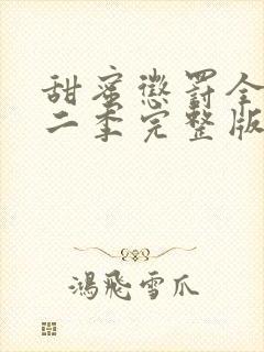 甜蜜惩罚全集第二季完整版在线观看封面