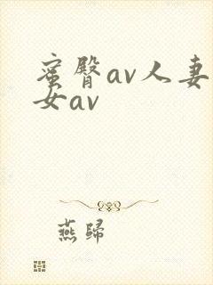 蜜臀av人妻熟女av