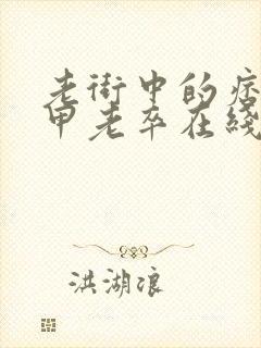 老街中的痞子卸甲老卒在线阅读小说全集免费