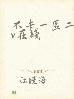 不卡一区二区av在线