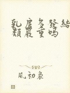 乳房多发结节3类严重吗