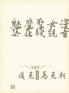 魅魔圣女漫画全集在线观看