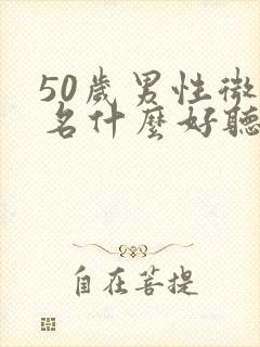 50岁男性微信名什么好听封面