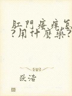 肛门瘙痒怎么办?用什么药?封面