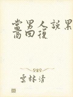 当男人说累高情商回复