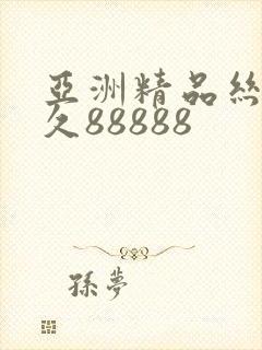 亚洲精品丝袜久久88888封面