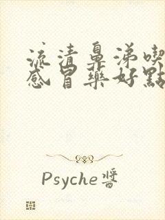 流清鼻涕吃哪种感冒药好点