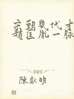 宋朝几代才传回赵匡胤一脉封面