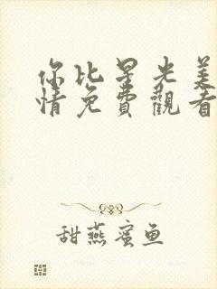 你比星光美丽剧情免费观看完整版高清