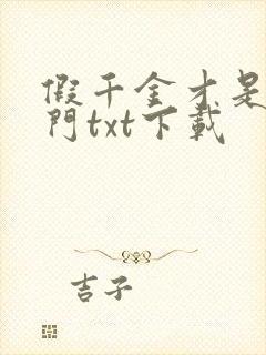 假千金才是真豪门txt下载