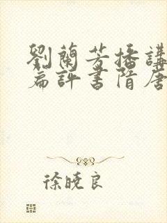 刘兰芳播讲的长篇评书隋唐演义