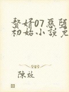 赘婿07恶堕的初始小说免费阅读最新章