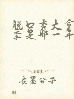 脱口秀大会第三季是哪一年封面