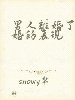 男人离婚了想复婚的表现