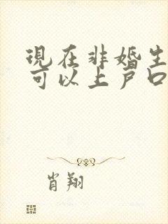 现在非婚生子女可以上户口吗