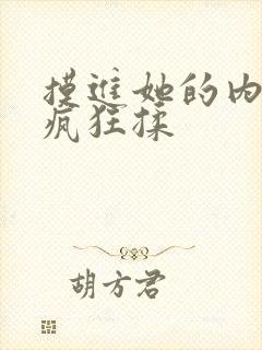 摸进她的内裤里疯狂揉