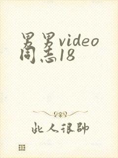 男男video同志18封面